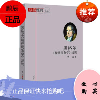 黑格尔《精神现象学》浅识曹音社会科学9787542672513 黑格尔现象学研究普通大众