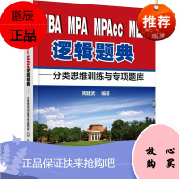 MBA MPA MPAcc MEM逻辑题典:分类思维训练与专项题库周建武考试978712231665