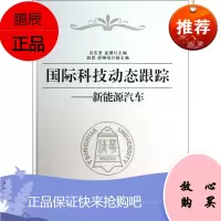 新能源汽车-国际科技动态跟踪吕志坚工业技术9787302325185 科技发展概况世界
