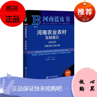 河南农业农村发展报告:2020:2020:决胜农村全面小康周立陈明星经济9787520158718