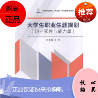 大学生职业生涯规划(职业素养与能力篇)袁敏大中专教材教辅9787568280402