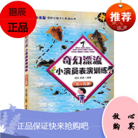 奇幻漂流小演员表演训练(七-九岁)阴悦童书9787504377609 表演学少年读物