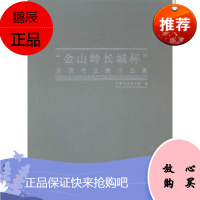 “金山岭长城怀”全国书法展作品集中国书法家协会绘画9787517202493 法书作品集中国现代