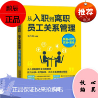从入职到离职:员工关系管理(案例+技巧+实施+表单)杨光瑶管理9787113263362