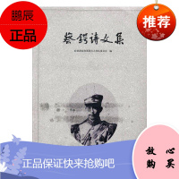 蔡锷诗文集政协湖南省邵阳市大祥区委员会小说9787501590551 中国文学近代文学作品集