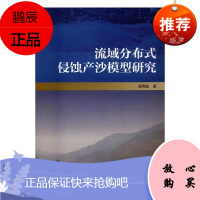 流域分布式侵蚀产沙模型研究袁再健科学与自然9787030515711 流域侵蚀产沙试验模型研究