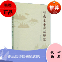 赣南采茶舞蹈研究赖丹艺术9787520373173 民间舞蹈研究赣南地区普通大众