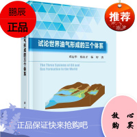 试论世界油气形成的三个体系邓运华工业技术9787030667106 油气藏形成研究世界本书材料翔实
