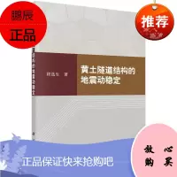 黄土隧道结构的地震动稳定程生工业技术9787030516220 土质隧道地震稳定分析