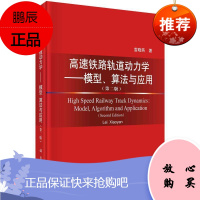 高速铁路轨道动力学:模型、算法与应用(第2版)雷晓燕工业技术9787030680488 高速铁路轨道