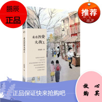 月夜城墙根/长安文心书系孙见喜文学9787224136364 散文集中国当代普通大众