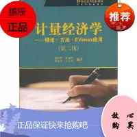 计量经济学:理论·方法·EViews应用郭存芝大中专教材教辅9787030360847 计量经济学高