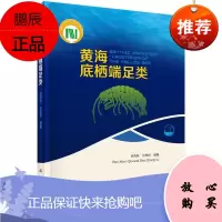 黄海底栖端足类任先秋科学与自然9787030456151 黄海海洋底栖生物端足目介绍