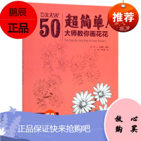 超简单!大师教你画花花李艾姆斯王硕李若愚绘画9787559417930 花卉画绘画技法