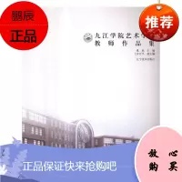 九江学院艺术学院教师作品集虞斌绘画9787531467533 美术作品集中国现代