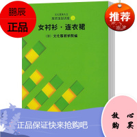 文化服饰大全服饰造型讲座(3):女衬衫·连衣裙文化服装学院文化9787810388658 服装高等学