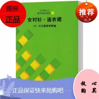 文化服饰大全服饰造型讲座(3):女衬衫·连衣裙文化服装学院文化9787810388658 服装高等学