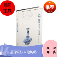 一瓷一故事:名家带你赏清代名瓷:一余春明艺术9787548046387 瓷器鉴赏中国清代