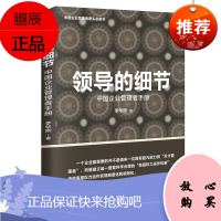 领导的细节——中国企业管理者手册李华刚管理9787515821252 企业管理研究中国