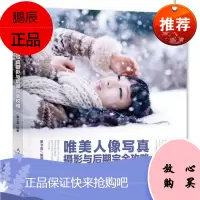 唯美人像写真摄影与后期完全攻略黑卡露摄影9787115445384 人像摄影摄影艺术普通大众