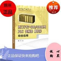 西门子S7-300/400系列PLC 变频器 触摸屏综合应用陶飞工业技术9787519800192