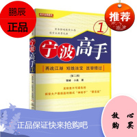 宁波高手1：再战江湖 短线法宝 岂容错过（第二版)雪峰金融与投资9787502846664 股票