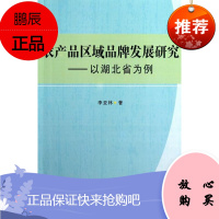 农产品区域品牌发展研究-以湖北省为例李亚林管理9787516116388 农产品品牌战略研究湖北