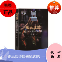 永无止境-北京钢男篮王朝之路王猛传记9787200116489 篮球运动俱乐部概况北京
