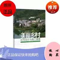 美丽乡村住宅设计与施工图集王红英等建筑9787519814465 农村住宅建筑设计图集