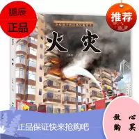 火灾王椿然童书9787537984331 自然灾害儿童读物火灾儿童读物学龄前儿童