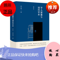 学人游幕与清代学术（增订本）尚小明政治/军事9787520702140 幕府研究中国清代