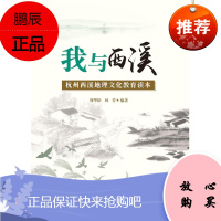 我与西溪——杭州西溪地理文化教育读本周华松林芳社会科学9787308176491 杭州地方史