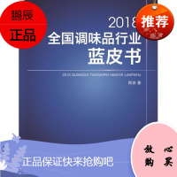 2018全国调味品行业蓝皮书斯波工业技术9787518047918 调味品食品工业白皮书中国