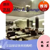 酒店大堂与休闲区谢昕宜建筑9787538165913 饭店室内装饰设计世界现代图集