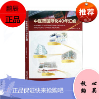 中医药国际化40年汇编北京中医学院医学9787513264860 中国医药学国际化研究普通大众