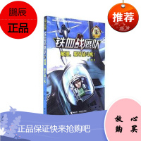 铁血战鹰队 展翅，獠牙战斗机八路童书9787544850360 儿童小说中篇小说中国当代