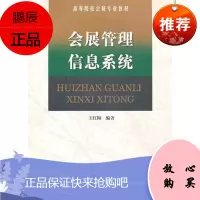 会展管理信息系统王红梅大中专教材教辅9787310036660 展览会管理信息系统高等学校教材