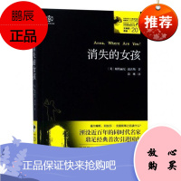 女神探希娃20:消失的女孩帕特丽夏·温沃斯小说9787221150011 推理小说英国现代