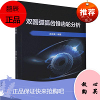 双圆弧弧齿锥齿轮分析武志斐工业技术9787568289542 弧齿锥齿轮研究本科及以上
