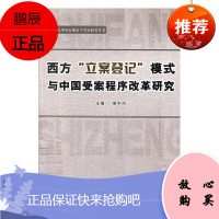 西方“立案登记”模式与中国受案程序改革研究廖中洪法律9787561575222
