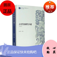 古史性别研究丛稿(增订本)/乾坤性别研究文史文献集萃系列丛书王子今历史9787569513547 性