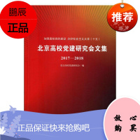 北京高校党建研究会文集:2017-2018北京高校党建研究会政治/军事9787519455590