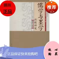 儒学与墨学比较研究陈克守等哲学/宗教9787516150634 儒学对比研究墨家