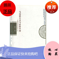 马克思主义与法治中国——全国学术研讨会论文集(2018)高浣月哲学/宗教9787519450014