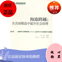 海沧跨越:在共同缔造中提升社会治理邓大才政治/军事9787516150597 社会管理研究厦门