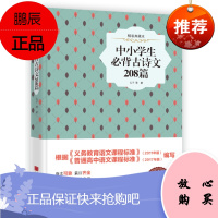 中小学生必背古诗文208篇:精装典藏本孔子等中小学教辅9787514615883 古典诗歌中国中小学
