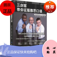 三剑客带你征服雅思口语林迁外语学习9787518048601 英语口语水平考试自学参考资料