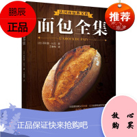 法国面包教父的面包全集菲利普·比戈烹饪/美食9787559106391 面包制作法国
