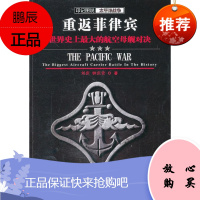 重返菲律宾:世界史上空母舰对决刘庆政治/军事9787307112940 太平洋战争史料