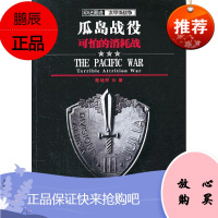 瓜岛战役:可怕的消耗战陈培军政治/军事9787307112926 瓜达康纳尔岛战役史料